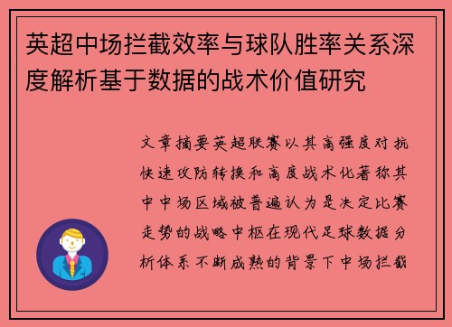 英超中场拦截效率与球队胜率关系深度解析基于数据的战术价值研究