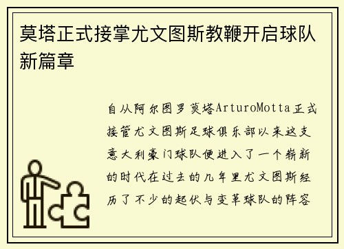 莫塔正式接掌尤文图斯教鞭开启球队新篇章