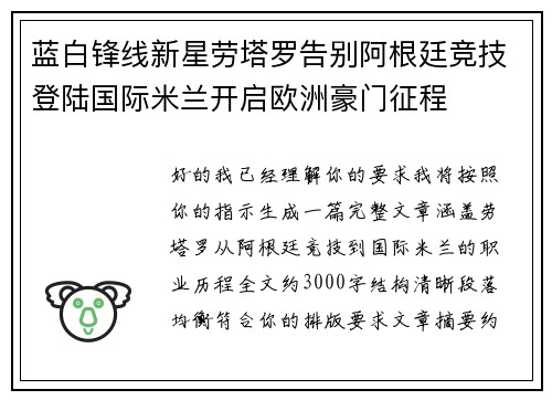 蓝白锋线新星劳塔罗告别阿根廷竞技登陆国际米兰开启欧洲豪门征程 蓝白锋线新星劳塔罗告别阿根廷竞技登陆国际米兰开启欧洲豪门征程