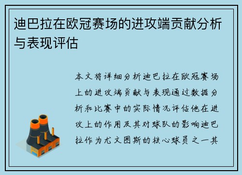 迪巴拉在欧冠赛场的进攻端贡献分析与表现评估