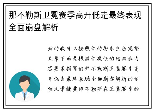 那不勒斯卫冕赛季高开低走最终表现全面崩盘解析