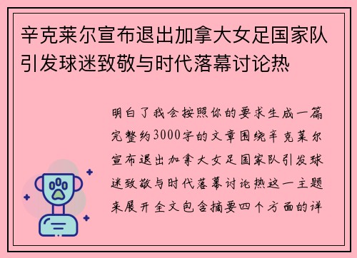 辛克莱尔宣布退出加拿大女足国家队引发球迷致敬与时代落幕讨论热
