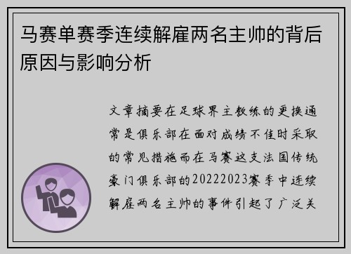 马赛单赛季连续解雇两名主帅的背后原因与影响分析 马赛单赛季连续解雇两名主帅的背后原因与影响分析