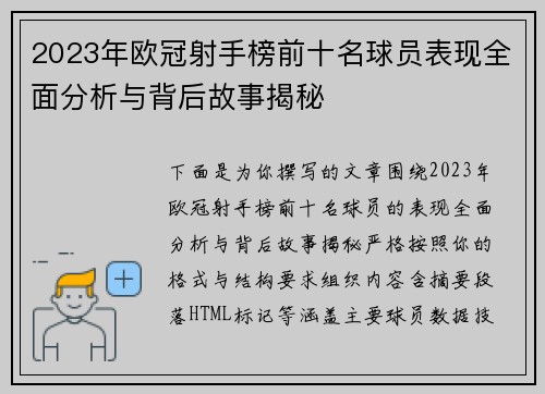 2023年欧冠射手榜前十名球员表现全面分析与背后故事揭秘
