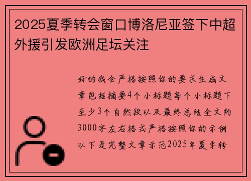 2025夏季转会窗口博洛尼亚签下中超外援引发欧洲足坛关注 2025夏季转会窗口博洛尼亚签下中超外援引发欧洲足坛关注