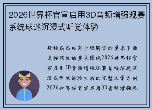 2026世界杯官宣启用3D音频增强观赛系统球迷沉浸式听觉体验 2026世界杯官宣启用3D音频增强观赛系统球迷沉浸式听觉体验