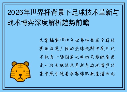 2026年世界杯背景下足球技术革新与战术博弈深度解析趋势前瞻 2026年世界杯背景下足球技术革新与战术博弈深度解析趋势前瞻