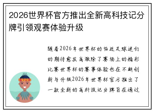 2026世界杯官方推出全新高科技记分牌引领观赛体验升级 2026世界杯官方推出全新高科技记分牌引领观赛体验升级
