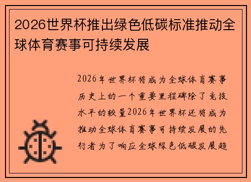 2026世界杯推出绿色低碳标准推动全球体育赛事可持续发展 2026世界杯推出绿色低碳标准推动全球体育赛事可持续发展