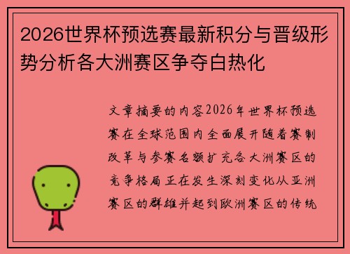 2026世界杯预选赛最新积分与晋级形势分析各大洲赛区争夺白热化 2026世界杯预选赛最新积分与晋级形势分析各大洲赛区争夺白热化