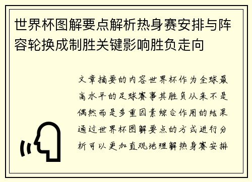 世界杯图解要点解析热身赛安排与阵容轮换成制胜关键影响胜负走向 世界杯图解要点解析热身赛安排与阵容轮换成制胜关键影响胜负走向