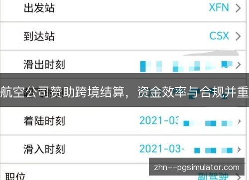 航空公司赞助跨境结算,资金效率与合规并重 航空公司赞助跨境结算,资金效率与合规并重