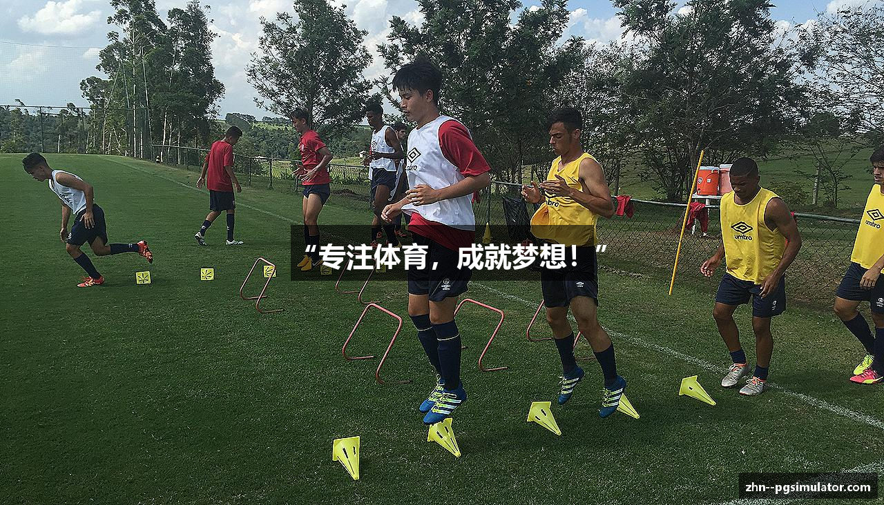 “专注体育，成就梦想！”